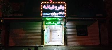 داروخانه دکتر توکل خدایی تهران 1