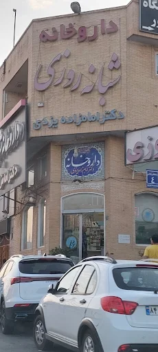 داروخانه امامزاده یزدی یزد 1