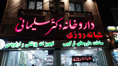 داروخانه دکتر سلیمانی کرمانشاه 1