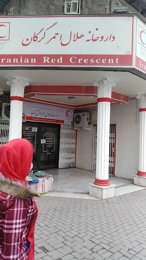داروخانه هلال احمر گرگان 2