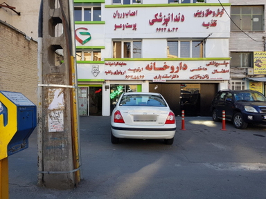 داروخانه دکتر اسفندیاری تهران 1