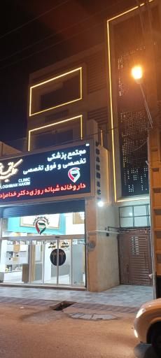 داروخانه دکتر خدامرادی اندیمشک 2
