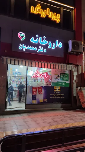 داروخانه دکتر محمدیان اصفهان 1