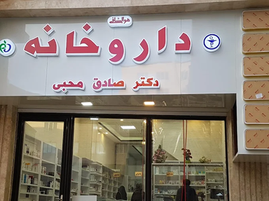 داروخانه دکتر محبی کرمانشاه 1