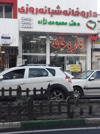 داروخانه محمودی نژاد کرج 2