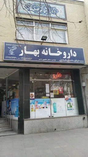 داروخانه بهار اصفهان 1