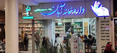 داروخانه آبان اصفهان 1