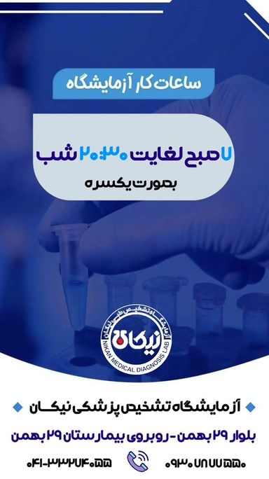 آزمایشگاه نیکان تبریز 3