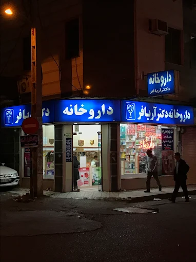 داروخانه دکتر آریافر رشت 1