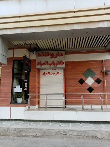 داروخانه دکتر باب المراد اهواز 1
