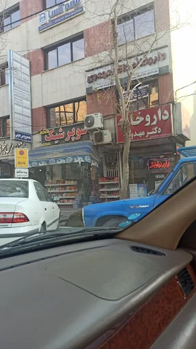 داروخانه دکتر مهدوی اصفهان 2