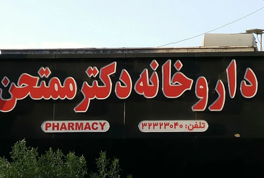 داروخانه دکتر ممتحن شیراز 2