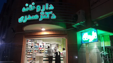 داروخانه دکتر صدری اصفهان 1