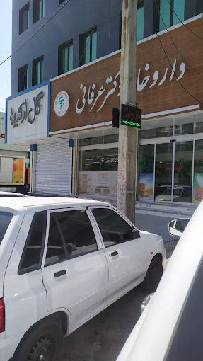 داروخانه دکتر عرفانی زاهدان 2