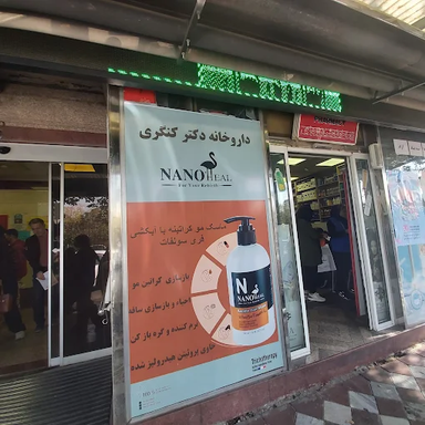 داروخانه دکتر حمید کنگری تهران 1