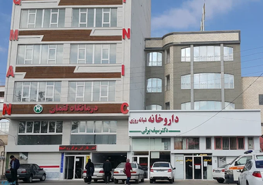 داروخانه دکتر سیف برقی اردبیل 1