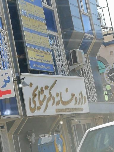 داروخانه دکتر مشایخی اراک 1