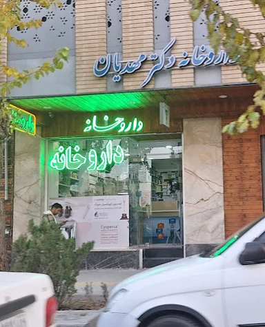داروخانه دکتر مهدیان اصفهان 1