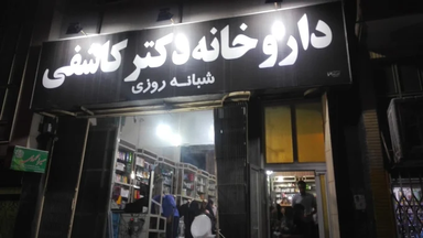داروخانه دکتر کاشفی ساوه 1