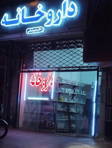 داروخانه دکتر خبوشانی مشهد 2