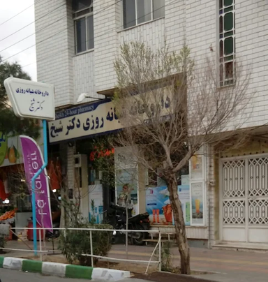 داروخانه دکتر شیخ قم 1