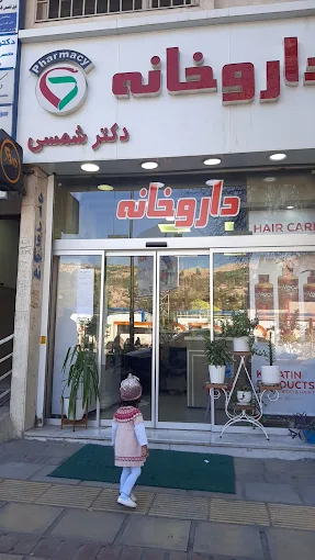 داروخانه دکتر شمسی شیراز 1