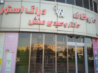 داروخانه دکتر وحیدی منش مشهد 1