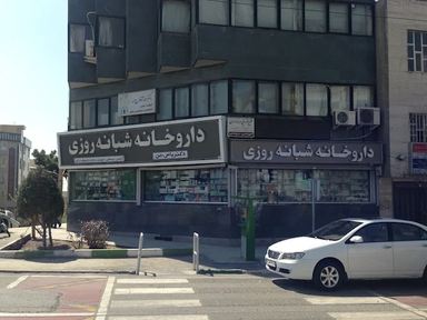 داروخانه دکتر پاس بین تهران 2