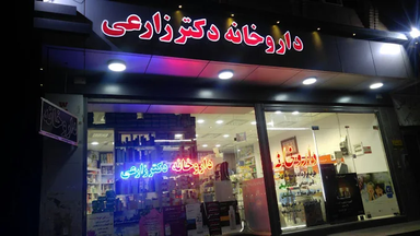 داروخانه دکتر زارعی اصفهان 2