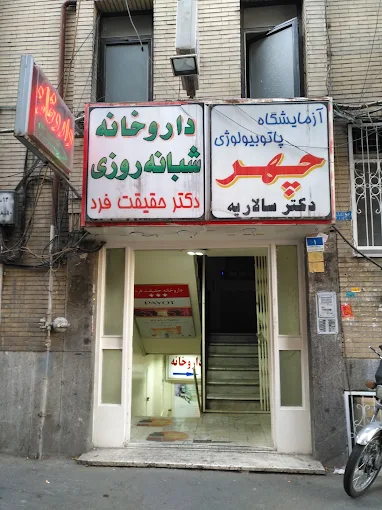 داروخانه شبانه روزی دکتر حقیقت فرد تهران 2