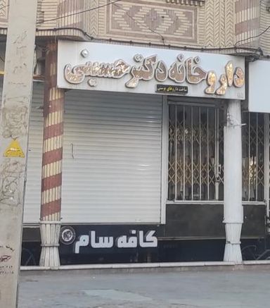 داروخانه دکتر حسینی ملایر 1