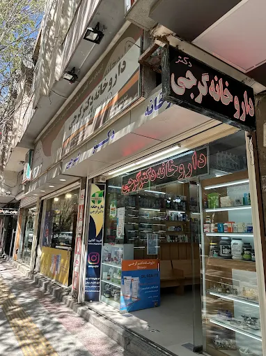داروخانه دکتر گرجی اصفهان 1