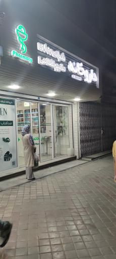 داروخانه دکتر جعفریان اصفهان 1