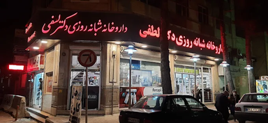 داروخانه شبانه روزی دکتر لطفی کرمانشاه 2