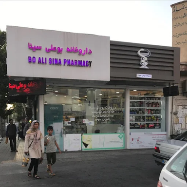 داروخانه بوعلی سینا نظرآباد 2