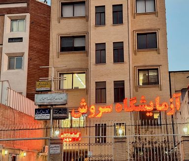 آزمایشگاه سروش اصفهان 8