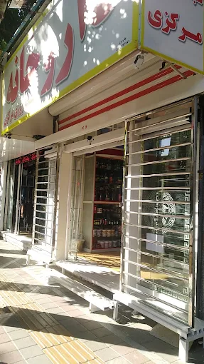 داروخانه مرکزی نظرآباد 1