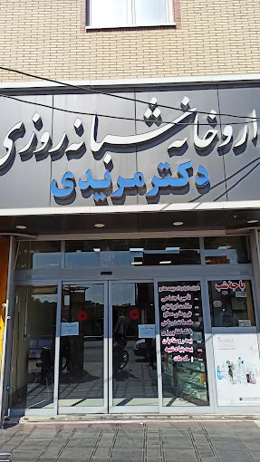 داروخانه دکتر مریدی قم 1