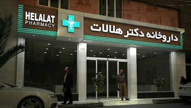 داروخانه دکتر هلالات آبادان 1