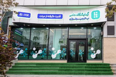 آزمایشگاه حامی تبریز 1