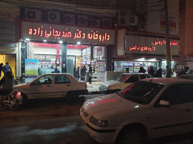 داروخانه دکتر هندیجانی زاده آبادان 1