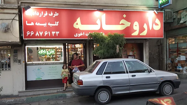 داروخانه دکتر سادات اخوی تهران 1