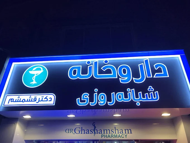 داروخانه شبانه‌ روزی دکتر قشمشم مشهد 2