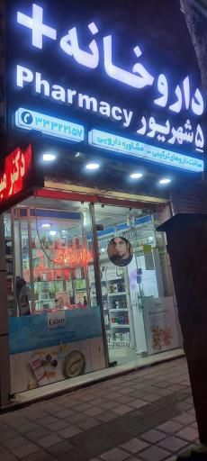 داروخانه 5شهریور رشت 1