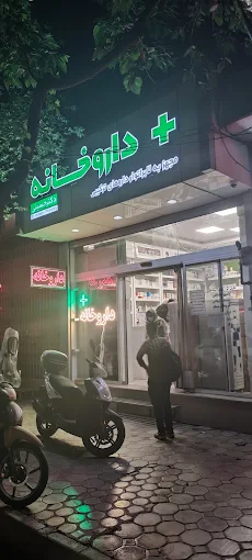 داروخانه دکتر حسینی اصفهان 1