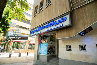 داروخانه دکتر معین اصفهان 1