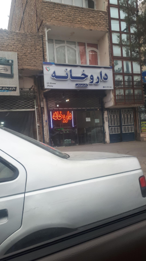 داروخانه دکتر خبوشانی مشهد 1