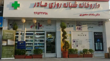 داروخانه شبانه روزی مادر لواسان 2