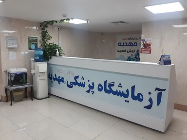 آزمایشگاه مهدیه کرج 1