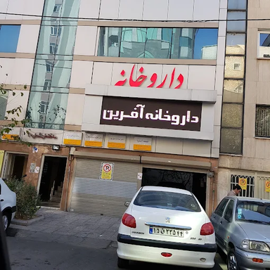 داروخانه آفرین تهران 1